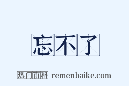 忘不了是什么意思的图片